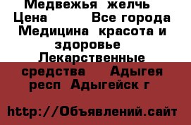 Медвежья  желчь › Цена ­ 190 - Все города Медицина, красота и здоровье » Лекарственные средства   . Адыгея респ.,Адыгейск г.